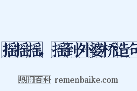 摇摇摇，摇到外婆桥造句是什么意思的图片